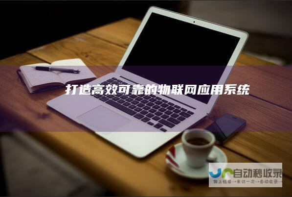 打造高效可靠的物联网应用系统