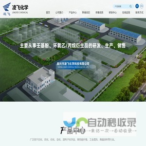 泰兴市凌飞化学科技有限公司--壬基酚|对特辛基酚|烷基酚聚氧乙烯醚|脂肪醇聚氧乙烯醚