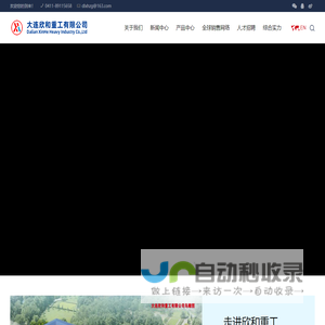 大连欣和重工有限公司