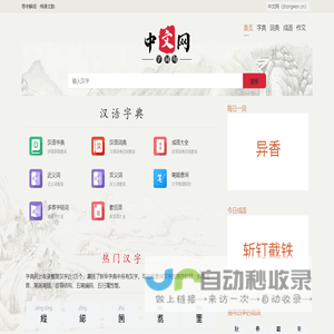 汉语字典_成语字典_汉语词典_成语词典_新华字典_在线字典在线查字-中文网（zhongwen.cn）