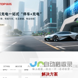 科拓股份_停车场收费管理系统_车牌识别系统_停车场道闸