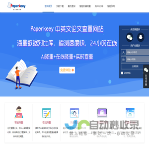 PaperKeey免费论文查重软件_智能改重和免费改重的论文检测网站