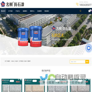 佛山仿石漆厂家-外墙漆价格-外墙涂料-佛山名树新材料有限公司