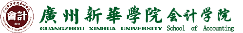 广州新华学院会计学院
