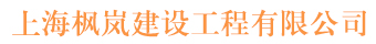 上海枫岚建设工程有限公司
