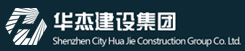 深圳市华杰建设集团有限公司